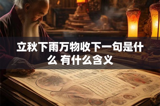 立秋下雨万物收下一句是什么 有什么含义