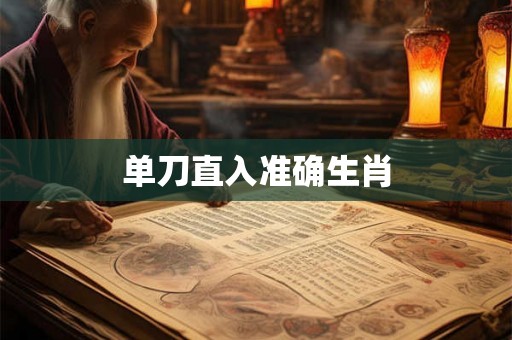 单刀直入准确生肖