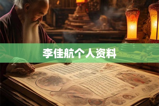 李佳航个人资料