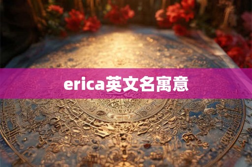 erica英文名寓意