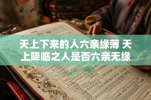 天上下来的人六亲缘薄 天上降临之人是否六亲无缘