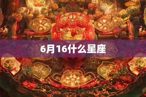 6月16什么星座
