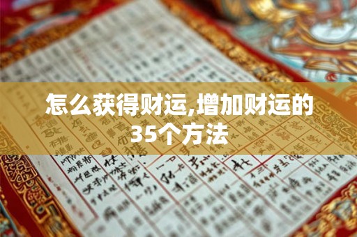 怎么获得财运,增加财运的35个方法