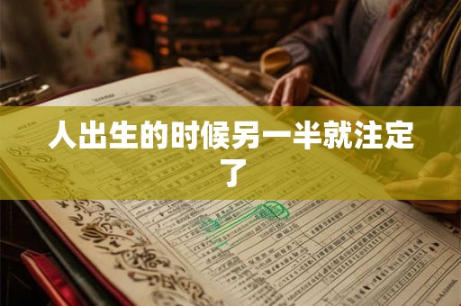 人出生的时候另一半就注定了