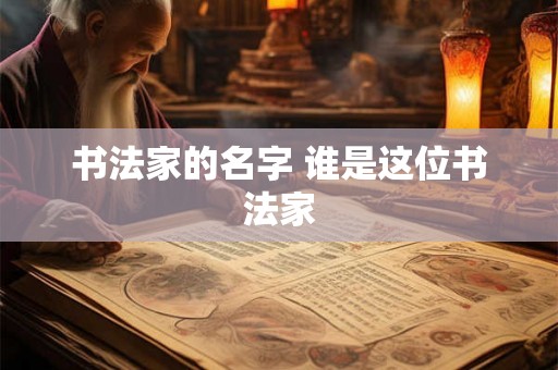 书法家的名字 谁是这位书法家