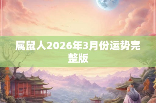 属鼠人2026年3月份运势完整版