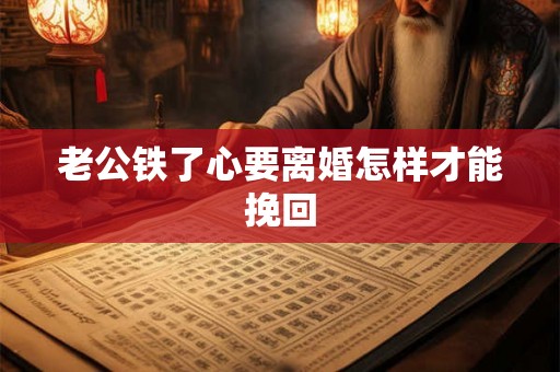 老公铁了心要离婚怎样才能挽回