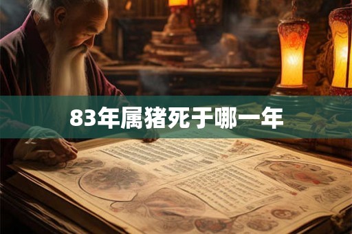 83年属猪死于哪一年