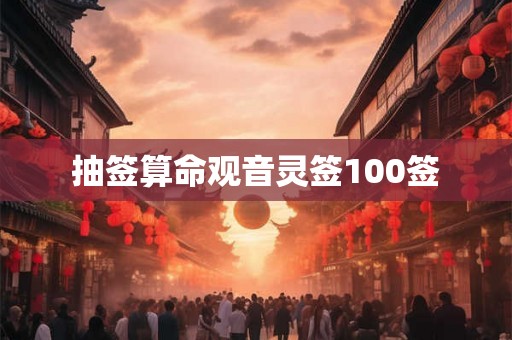 抽签算命观音灵签100签