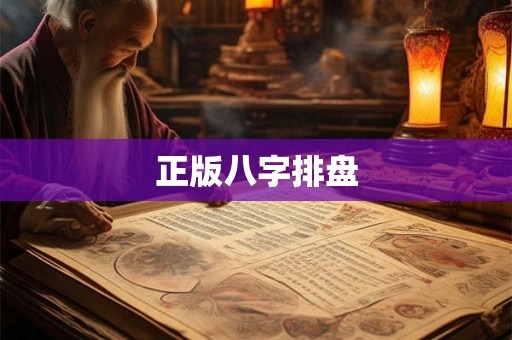 正版八字排盘 正版八字排盘