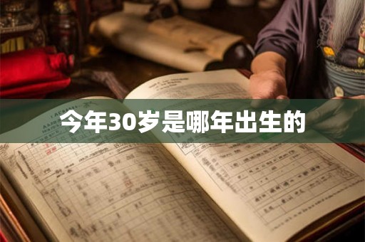 今年30岁是哪年出生的