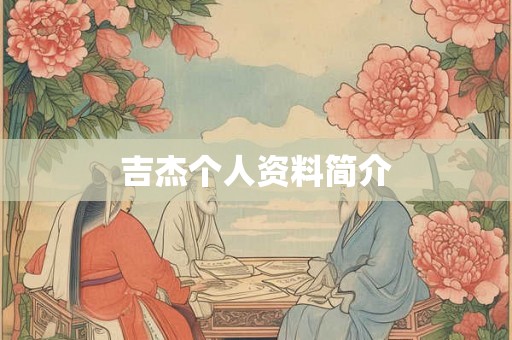 吉杰个人资料简介