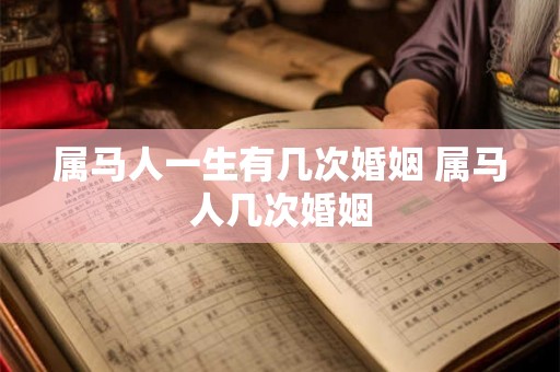 属马人一生有几次婚姻 属马人几次婚姻