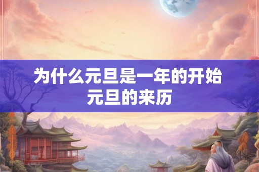 为什么元旦是一年的开始 元旦的来历