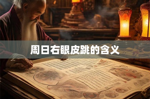 周日右眼皮跳的含义
