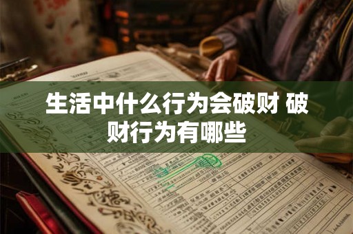 生活中什么行为会破财 破财行为有哪些