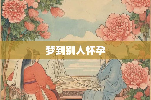梦到别人怀孕