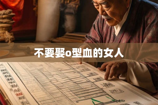 不要娶o型血的女人
