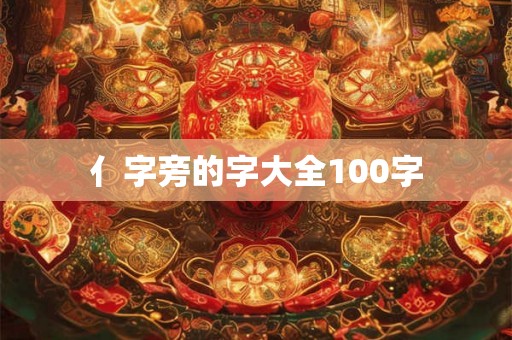 亻字旁的字大全100字