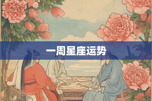 一周星座运势
