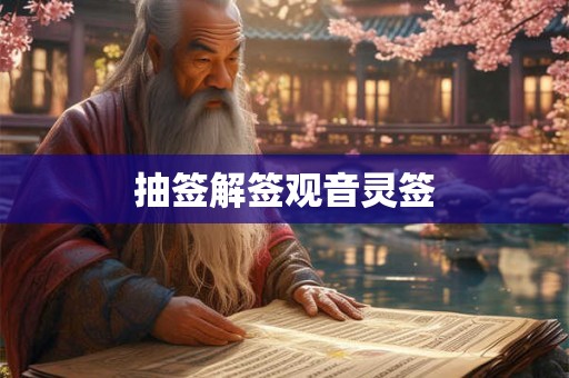 抽签解签观音灵签 抽签解签观音灵签