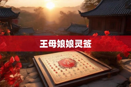 王母娘娘灵签
