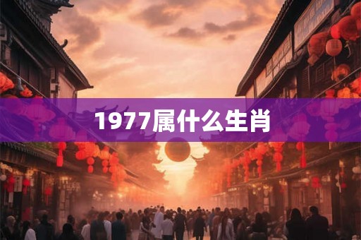 1977属什么生肖