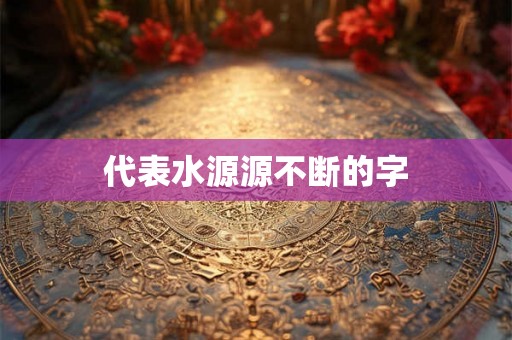 代表水源源不断的字