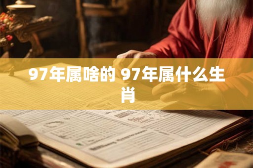 97年属啥的 97年属什么生肖