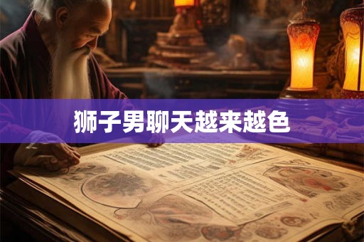 狮子男聊天越来越色