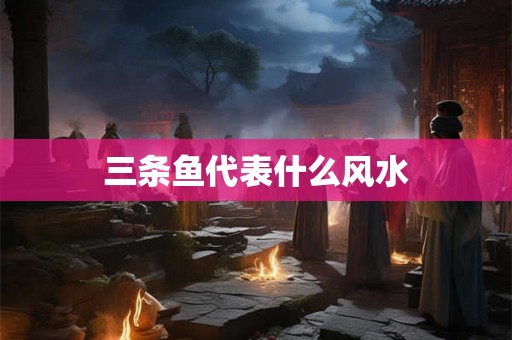 三条鱼代表什么风水