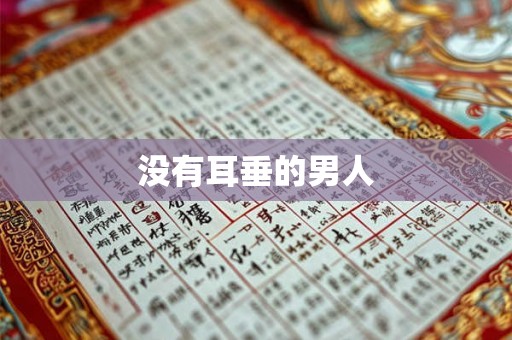没有耳垂的男人