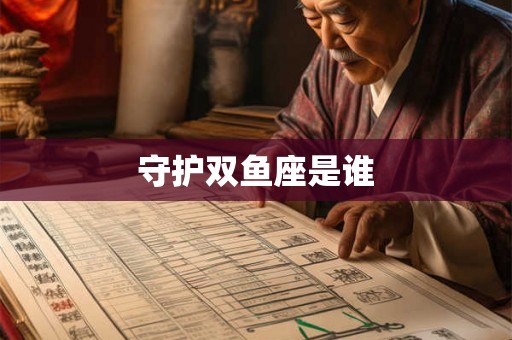 守护双鱼座是谁