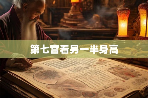 第七宫看另一半身高