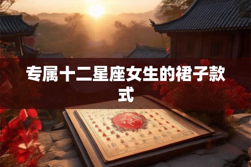 专属十二星座女生的裙子款式