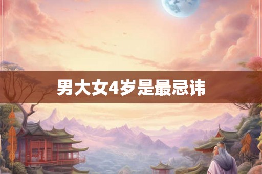 男大女4岁是最忌讳