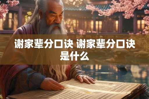 谢家辈分口诀 谢家辈分口诀是什么