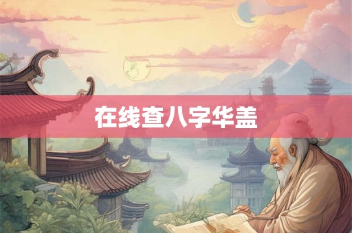 在线查八字华盖