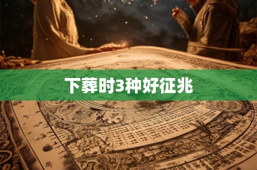 下葬时3种好征兆