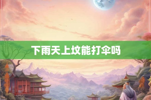 下雨天上坟能打伞吗