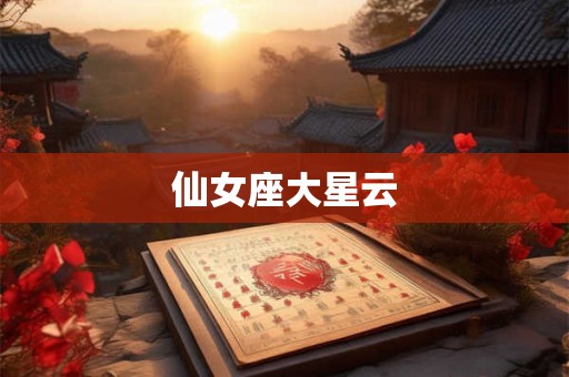 仙女座大星云 仙女座大星云