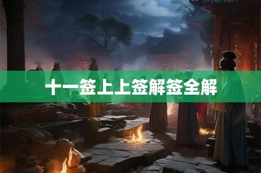 十一签上上签解签全解