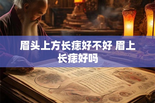眉头上方长痣好不好 眉上长痣好吗