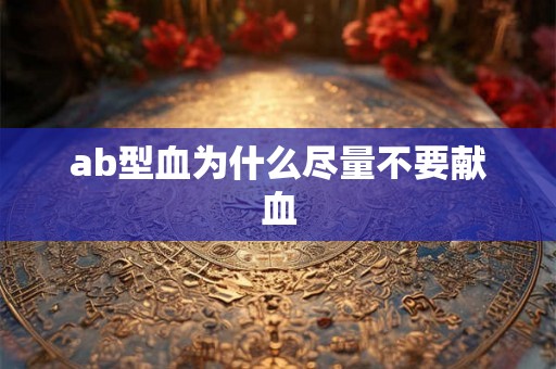 ab型血为什么尽量不要献血
