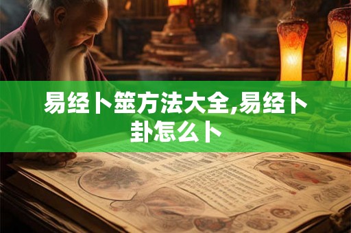 易经卜筮方法大全,易经卜卦怎么卜