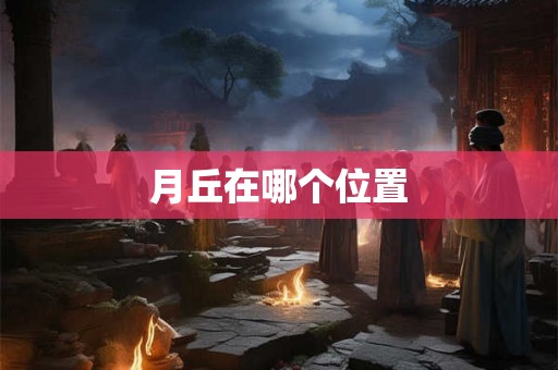 月丘在哪个位置