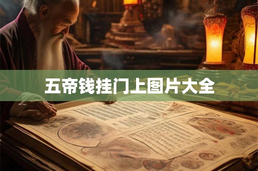 五帝钱挂门上图片大全