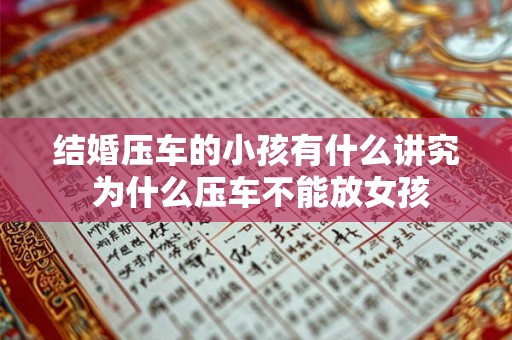 结婚压车的小孩有什么讲究 为什么压车不能放女孩
