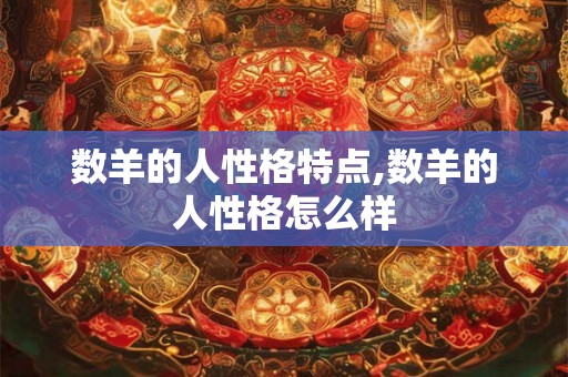 数羊的人性格特点,数羊的人性格怎么样
