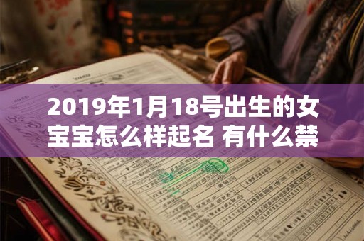 2019年1月18号出生的女宝宝怎么样起名 有什么禁忌